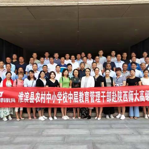 与优秀同行，探古韵西安，研教育之道——记淮滨县农村中小学校中层教育管理干部赴陕西师大高级研修班