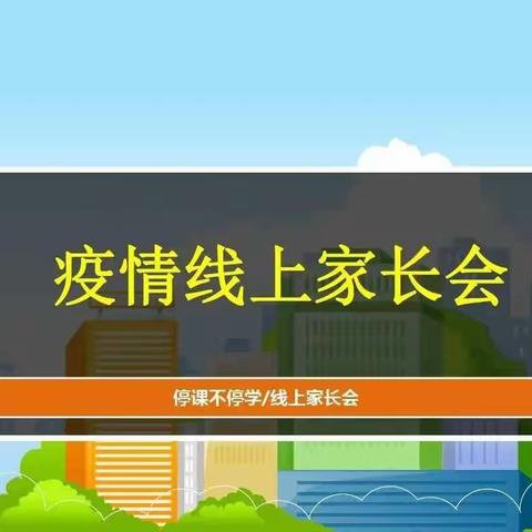 党建引领抗疫情   网上相约共成长——省璜中学召开线上家长会