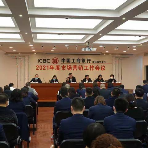 渝中支行召开2021年度市场营销工作会