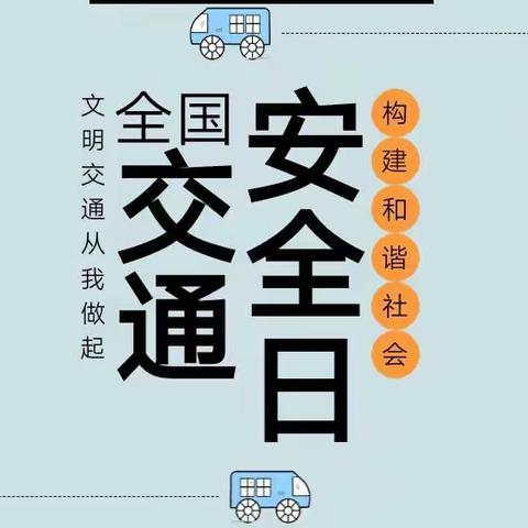 文明交通、从我做起【大苹果幼儿园】交通安全宣传主题活动