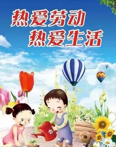 《热爱劳动、热爱生活》一年四班 冯新皓