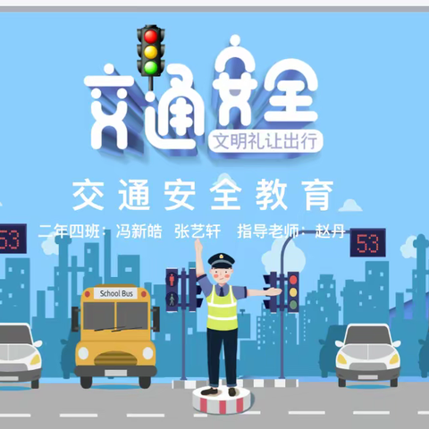 实验小学二年级四班《交通安全教育主题班会》