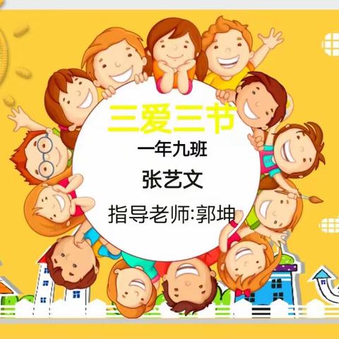 实验小学一年九班 《三爱三节主题班会》