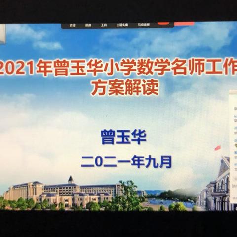 “国培计划”曾玉华名师工作坊第一次直播开课啦！——第二组学习汇报