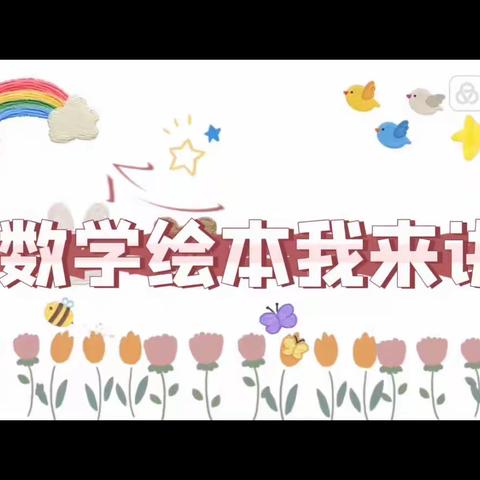 “数学真好玩”——数学绘本我来讲