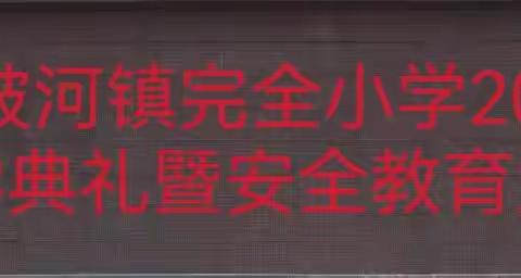 「开学典礼展笑颜，梦想启航新征程」—光山县泼陂河镇完全小学圆满举行开学典礼暨安全教育大会