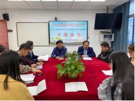 开题明思路，研究促提升——光山县泼陂河镇完全小学数学首席工作室课题开题报告会圆满成功