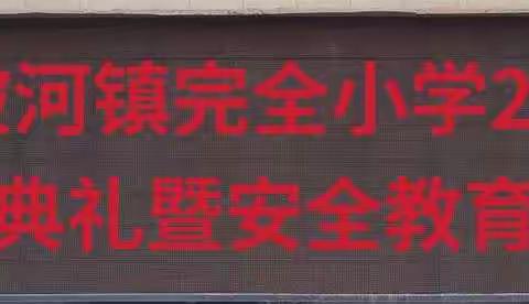 【扬帆起航向未来】——光山县泼陂河镇完全小学2022年春季开学典礼暨安全教育大会圆满成功