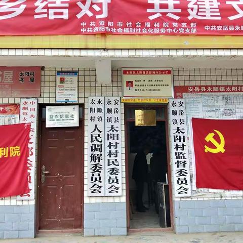 把党的温暖与问候带到我们的结对村——安岳县永顺镇太阳村