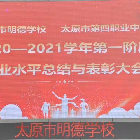 不负韶华，砥砺前行——太原市明德学校    太原市第四职业中学2020—2021学年第一阶段学业水平总结和表彰大会