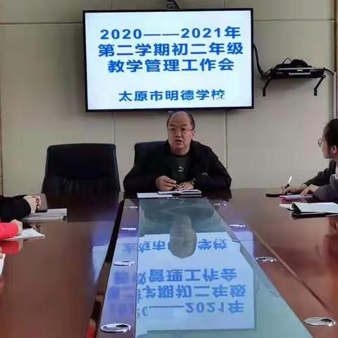 2020-2021学年第二学期初二年级教学管理工作会