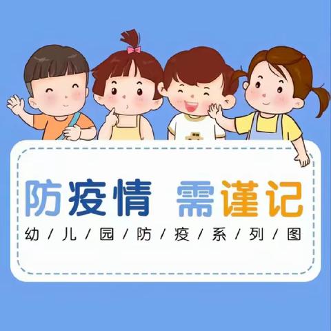 预防疾病，健康“童”行——花蕾幼儿园春季传染病宣传篇