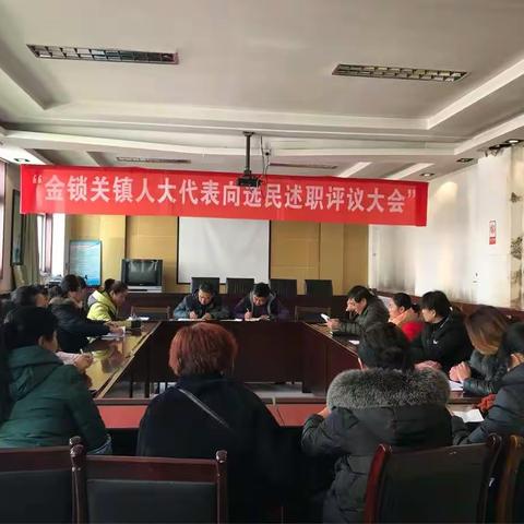 金锁关镇人大开展代表向选民述职评议活动