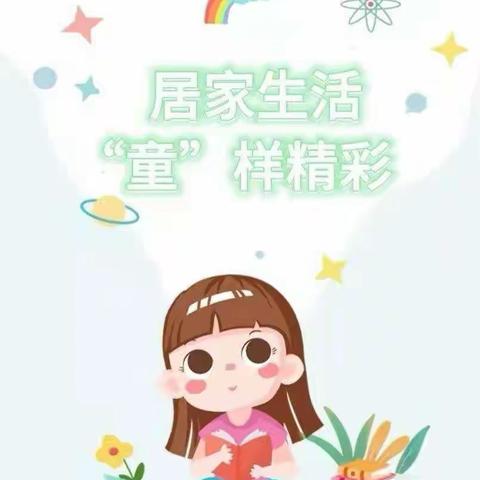 居家进行时，快乐不停歇—高密市机关幼儿园彩虹园幼儿居家生活精彩瞬间