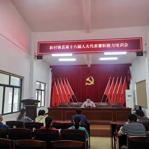 新村镇召开县第十六届人大代表履职培训会