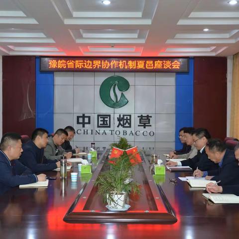 安徽萧县县局与河南夏邑县局召开边界协作机制座谈会