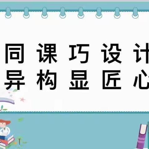 同课巧设计  异构显匠心——记广饶县第一实验小学低年级阅读教学同课异构研讨活动