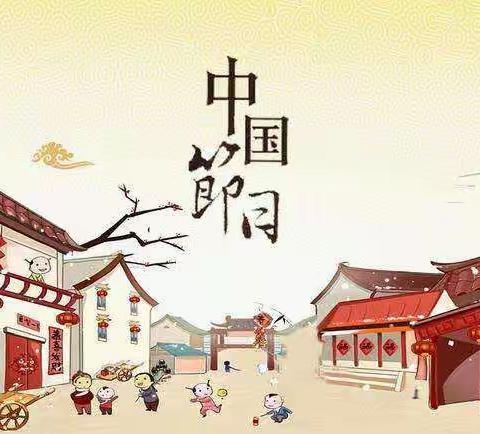 “传统节日记心间，争做中华好少年”———开封市文昌小学三年级线上学习特色活动