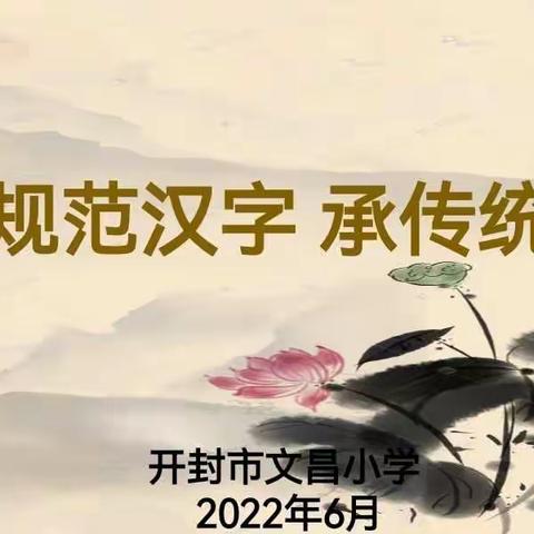 书规范汉字  承传统文化——开封市文昌小学师生书法比赛