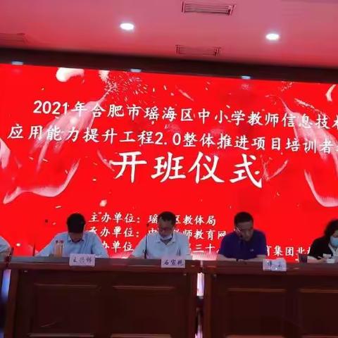 瑶海区举行2021年合肥市中小学教师信息技术应用能力提升工程2.0整体推进项目培训会