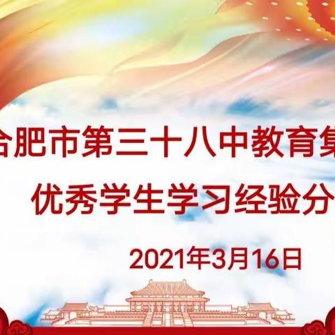 合肥第三十八中学教育集团东校优秀学生学习经验分享会