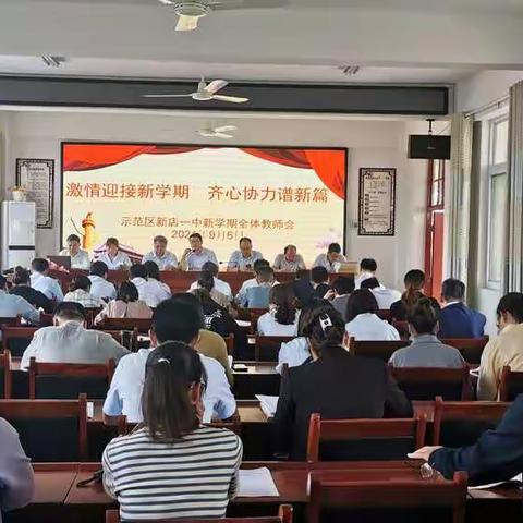 激情迎接新学期  齐心协力谱新篇——示范区新店一中新学期全体教师会