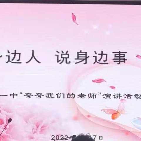 夸夸身边好老师  传播师德正能量——新店一中“夸夸我们的老师”演讲活动