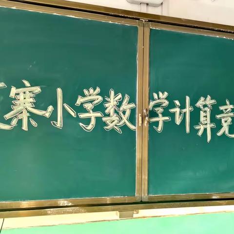 【“三抓三促”行动进行时】“计算能力大比拼，争当计算小能手”—记夏寨小学数学计算竞赛活动