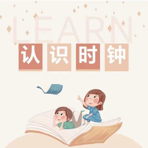 认识钟表 做时间的小主人—幼小衔接系列主题活动（三）