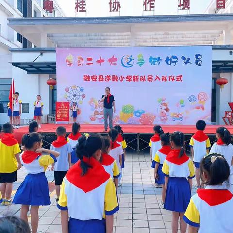 融安县遂融小学2023年“学习二十大，争做好队员”新队员入队仪式