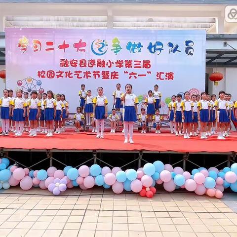 “学习二十大，争做好队员”——2023年融安县遂融小学第三届校园文化艺术节暨庆“六一”文艺汇演