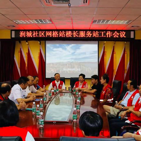 润城社区网格站楼长服务站工作会议