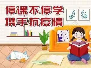 丰润镇中学小学部一（1）班“居家抗疫三个一”活动纪实