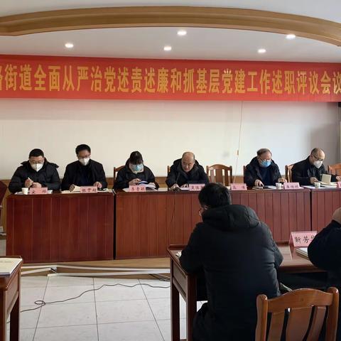山大路街道召开2022年度社区书记、科室负责人全面从严治党述责述廉会议