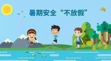 快乐暑假   安全相伴—张寨镇中心幼儿园小班暑期安全教育