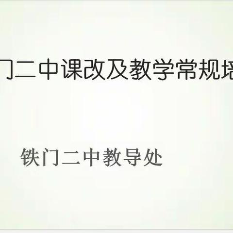 锦绣征程从此始，教学海洋任翱翔——铁门二中2022-2023学年新学期培训