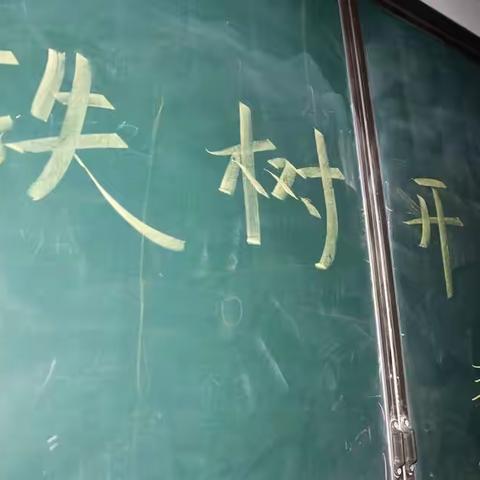 民主路小学第十七届“我们爱科学”科技月系列活动之三年级“铁树开花”