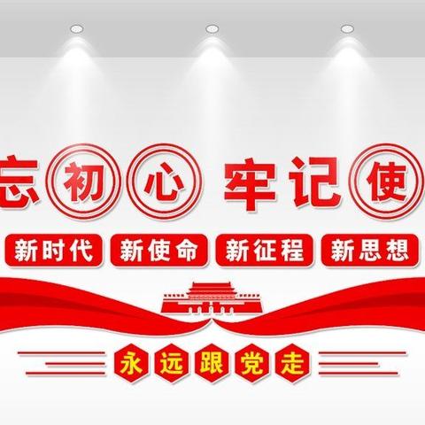 不忘初心再启程      牢记使命勇担当——记泾河新城永乐公办小学2020年暑期教师政治理论学习会