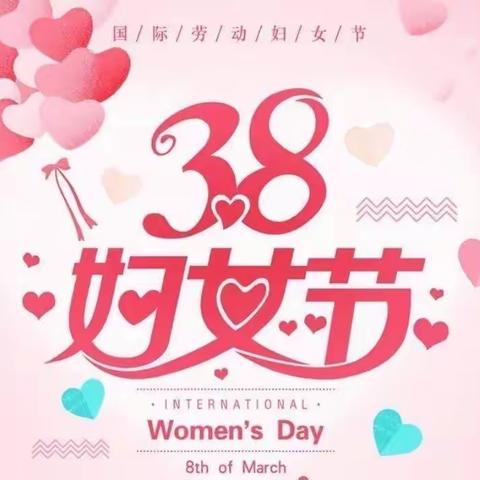 💖石臼街道中心幼儿园总园中二班——三八妇女节活动💖