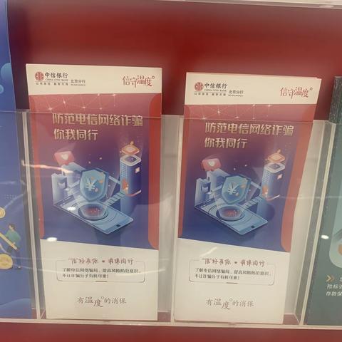 中信大厦支行8月开展“守住钱袋子，防范电信网络诈骗”系列专题活动