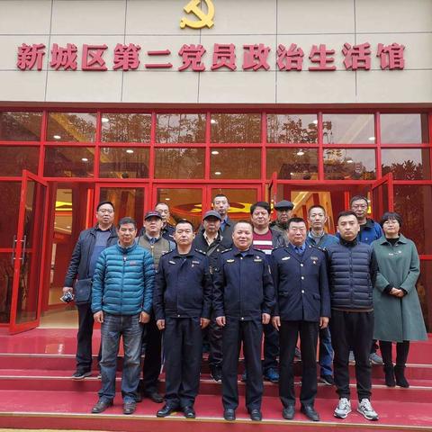 新城区城市管理和综合执法局党委组织党员干部到区第二党员政治生活馆学习