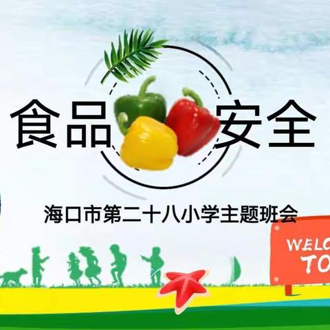 美好“食”光，安全随行——海口市第二十八小学食品安全教育主题班会