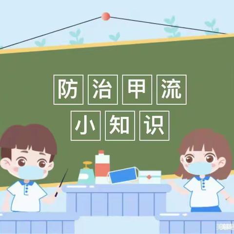 渭城第三幼儿园《卫生保健》如何预防甲流？