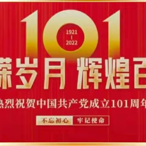 喜迎二十大 共庆建党节