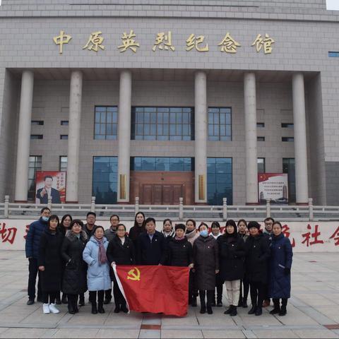 缅怀英烈  铭记历史—新郑市黄水路小学党支部组织党员老师参观中原英烈纪念馆