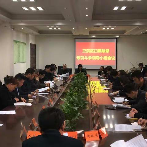 卫滨区召开扫黑除恶专项斗争领导小组会议