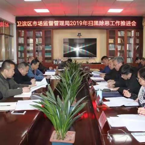 卫滨区市场监督管理局召开扫黑除恶专项斗争工作推进会