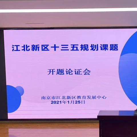 江北新区十三五规划课题开题会——九幼文承苑幼儿园课题开题