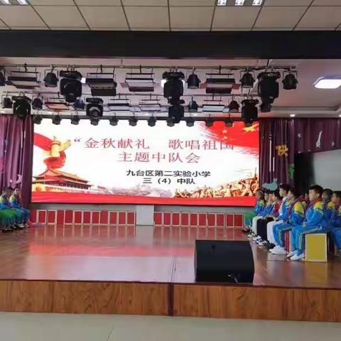 “金秋献礼         歌唱祖国 ”主题中队会                 九台区第二实验小学三（4）中队