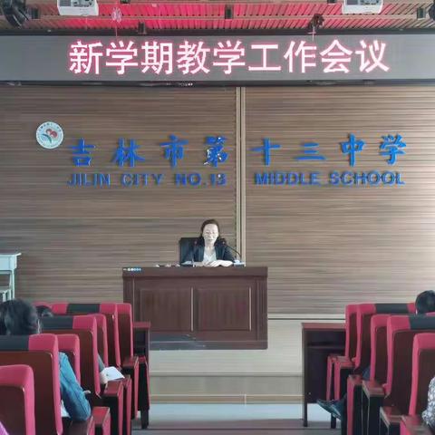 吉林市第十三中学召开新学期教学工作会议